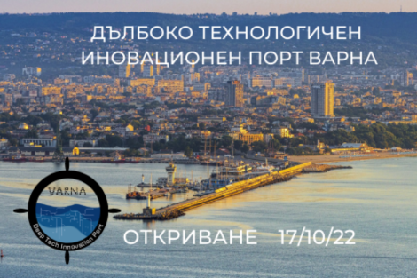 На 17 октомври 2022 ще се проведе откриването на Дълбоко Технологичен Порт Варна.